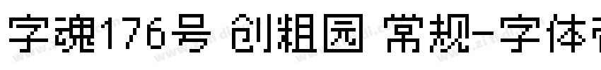 字魂176号 创粗园 常规字体转换